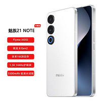 MEIZU 魅族 21 Note AI性能手機 第二代驍龍8 144Hz直屏