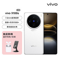 vivo X100s 天璣9300+旗艦100W閃充大電池5G手機