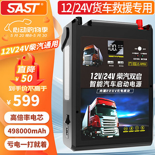 SAST 先科 汽车应急启动电源强启12v24v通用货车卡车搭电宝498000mAh