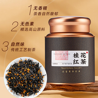 88VIP：七春 茶叶桂花红茶250g特级正山小种野茶传统古法窨制自己喝