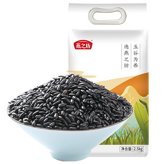 88VIP：燕之坊 东北黑米2.5kg新米五谷杂粮米粗粮饭五常大米黑米粥黑香米