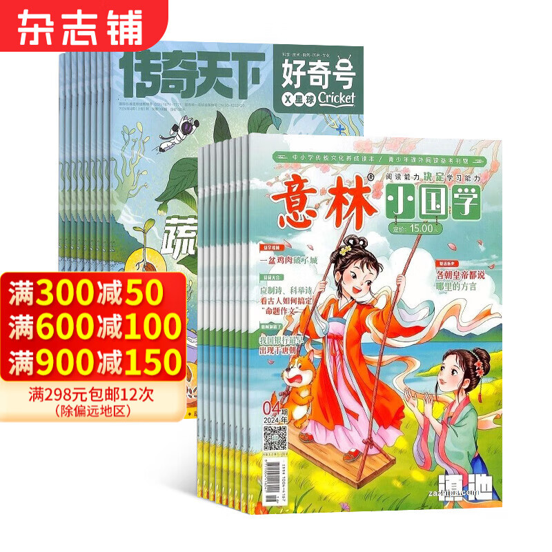 好奇号+意林小国学杂志组合 2024年7月起订 组合共24期 青少年阅读 杂志铺