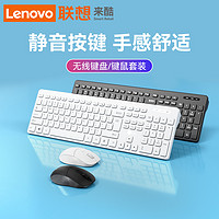 Lenovo 聯想 來酷無線鍵盤辦公專用鍵鼠套裝鼠標靜音白色筆記本臺式電腦