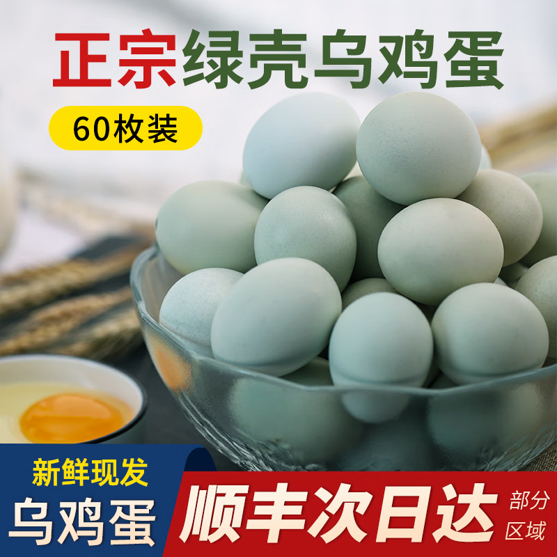 乡公馆新鲜乌鸡蛋 农家谷物散养 生鲜 绿壳土鸡蛋 60枚（整箱2700g）