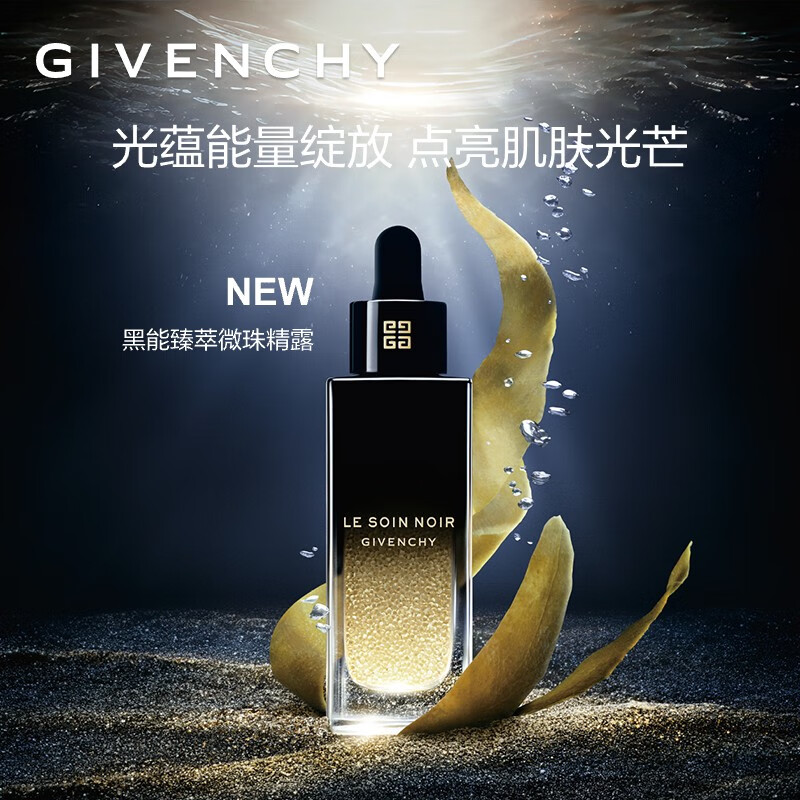 纪梵希（Givenchy）黑能臻萃微珠精露 焕发肌肤 护肤品 
