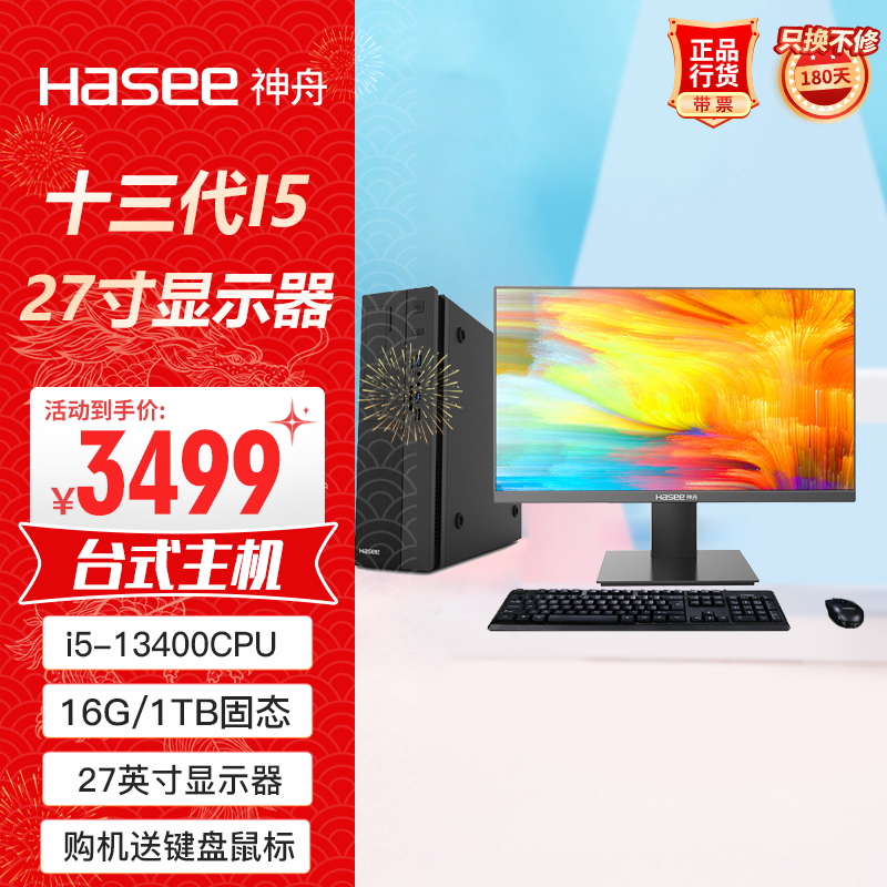 神舟（HASEE）新瑞X05商用台式电脑办公主机(酷睿十三代i5-13400 16G 1TBSSD win11键鼠)+27显示器 主机+27显示器