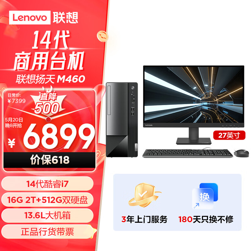 联想(Lenovo)扬天M460 商用办公台式电脑主机(酷睿14代i7-14700 16G DDR5 2T+512G)27英寸