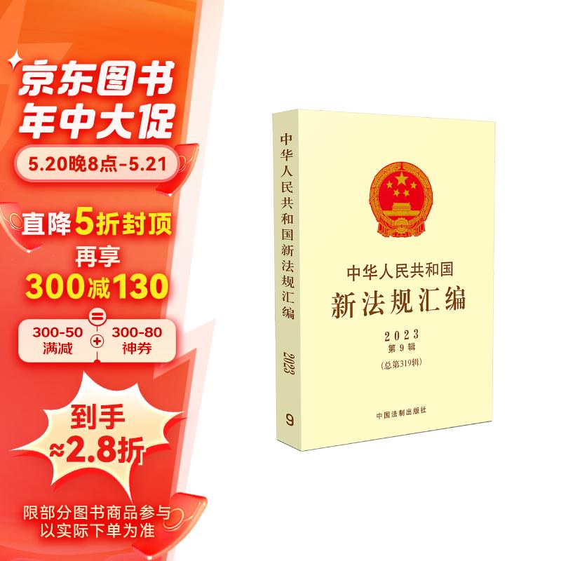 中华人民共和国新法规汇第9辑（总第319辑）