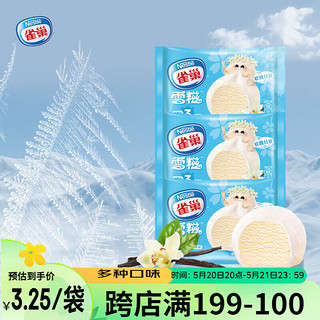 Nestlé 雀巢 冰淇淋 糯米糍 雪糍 香草味 32g*8袋 生鲜 冰激凌 雪糕
