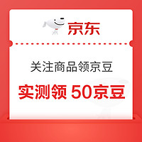 限量券：京東 關注商品領京豆 可領50京豆