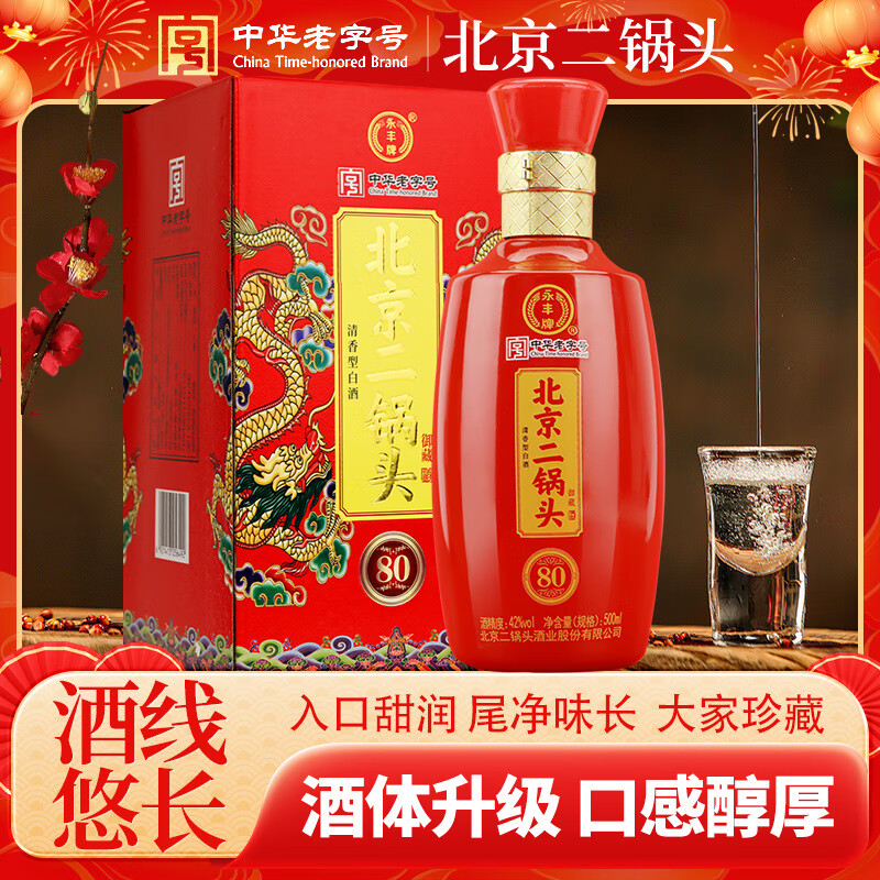 永丰牌北京二锅头清香型白酒42度500ml/瓶礼盒单瓶装(黄龙红龙)