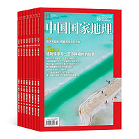 PLUS會員：《中國國家地理雜志》（2024年7月起訂、全年訂閱共12期）