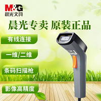 M&G 晨光 二維新款有線掃描器手持掃碼槍