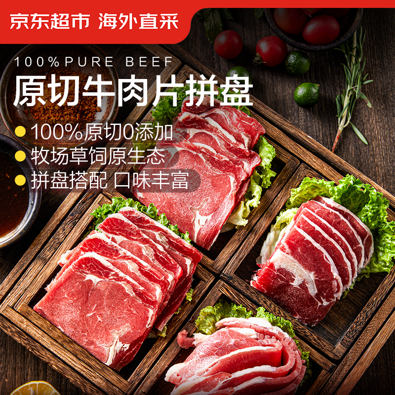 京东超市海外直采 原切牛肉片拼盘 800g 烧烤 露营