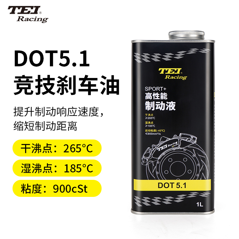 TEI竞技DOT5.1刹车油全合成汽车制动液高沸点低粘度响应快(干沸点265℃湿沸点185℃)
