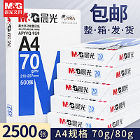 M&G 晨光 a4打印紙整箱70g80g白紙加厚a4紙厚款草稿紙多功能復印紙