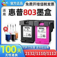 繪威 適用惠普803墨盒2132打印機墨盒2130 1110可循環加墨墨盒墨水