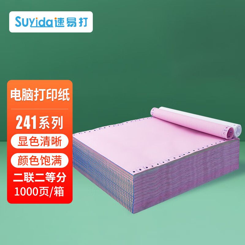 速易打（Suyida）电脑打印纸 241mm针式打印纸 可撕边打印纸电脑针式 出库单入库单清单 1000页二联二等分