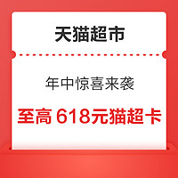 天貓超市 年中驚喜來襲 最高得618元貓超卡