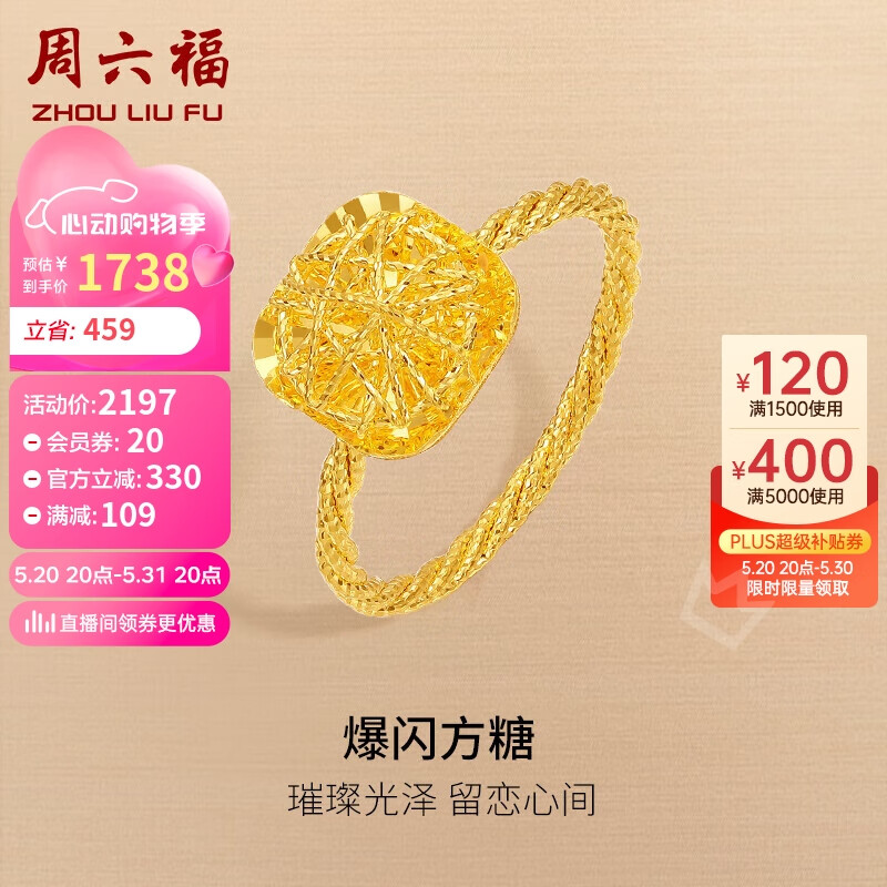 周六福爆闪方糖5G工艺黄金戒指女 计价A0113174 13号 约2.5g