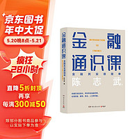 金融通识课（原耶鲁大学金融学终身教授陈志武写给大家的金融通识课，2018年喜马拉雅年度精品课程）