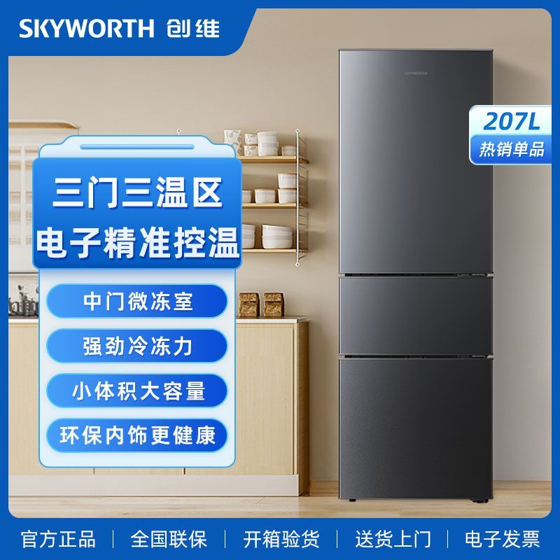 创维207L家用三门冰箱三开门冰箱节能大容量冰箱家用租房宿舍
