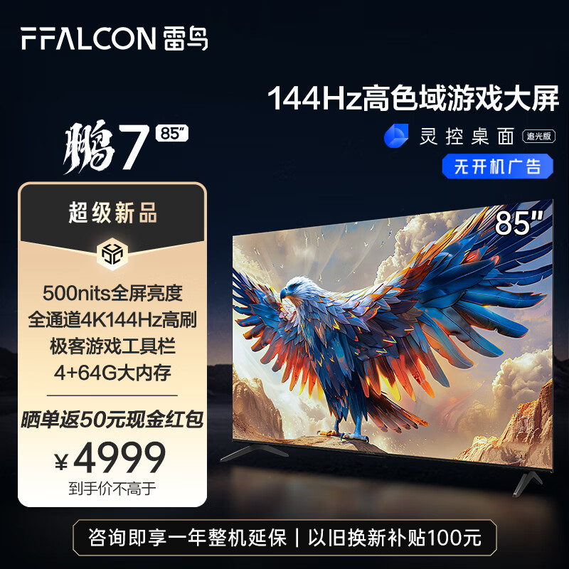 FFALCON雷鸟 鹏7 24款 85英寸游戏电视 144Hz高刷 HDMI2.1 4K超高清 4+64GB 超薄液晶智能平板电视机 85英寸 鹏7MAX升级款