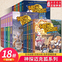 直发 神探迈克狐系列图书全套24册神秘组织篇千面怪盗篇侦探大赛篇 一二三辑小少儿科学侦探故事破案推理书二三年级课外书阅读 第四辑：獠牙危机篇 套装六册