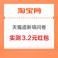 限量券：淘寶 天貓造新填問卷 領隨機紅包/貓超卡