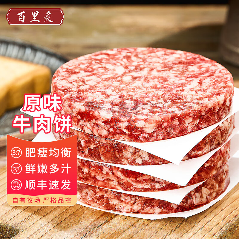 百里炙牛肉饼600g（5片）源头直发 阳信牛肉汉堡肉饼纯肉馅牛肉烧烤食材 纯肉牛肉饼120g*5