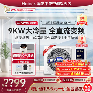Haier 海尔 中央空调风管机一价全包一拖一嵌入式客厅空调一级能效全直流变频家用冷暖空调 4匹 一级能效 大空间甄选Plus