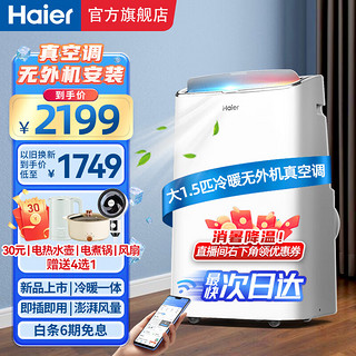 Haier 海尔 移动空调大1.5匹2匹家用厨房机房空调制冷除湿一体机无挂机安装可移动智能便携立式空调 大1.5匹冷暖WiFi款KYR-35YD丨新上市