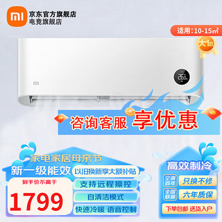 Xiaomi 小米 空调大1匹 巨省电  新一级能效 变频冷暖 智能自清洁 壁挂式家用卧室空调挂机  大1匹