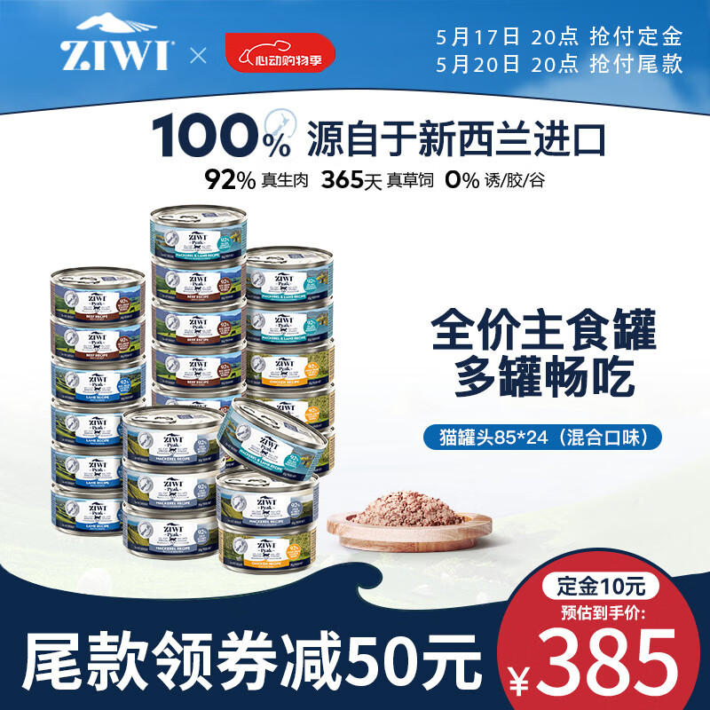 滋益巅峰（ZIWI）猫罐头85g*24罐混合味主食湿粮成猫幼猫通用新西兰