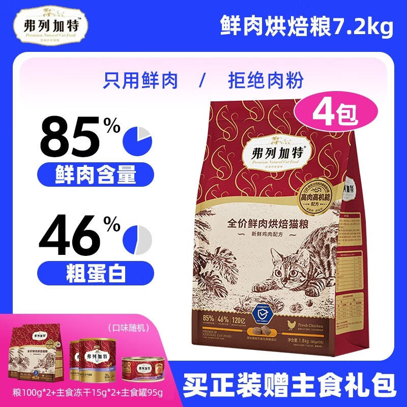 麦富迪弗列加特 85%鲜肉含量全价鲜肉成猫幼猫烘焙粮粮鲜肉粮鸡肉配方 鸡肉配方7.2kg