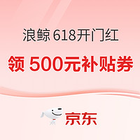 31日20點、促銷活動、大件超?。壕〇| 浪鯨618開門紅 “價?！弊o航