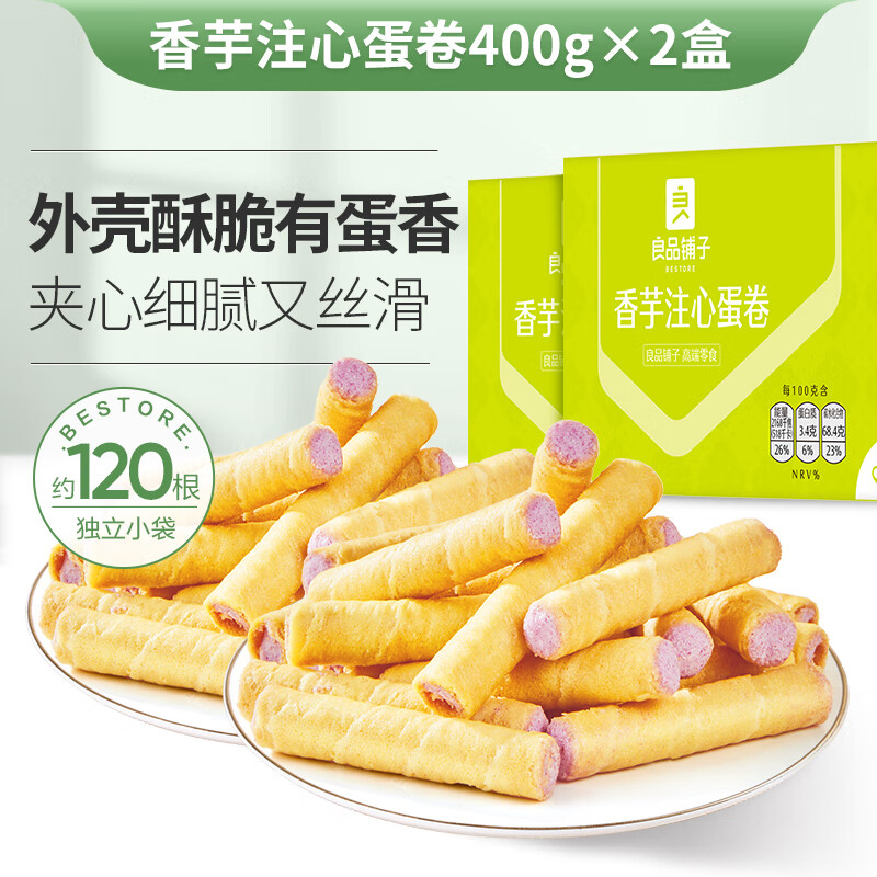 良品铺子休闲零食夹心蛋卷 【芋泥夹心】香芋注心蛋卷400g*2箱