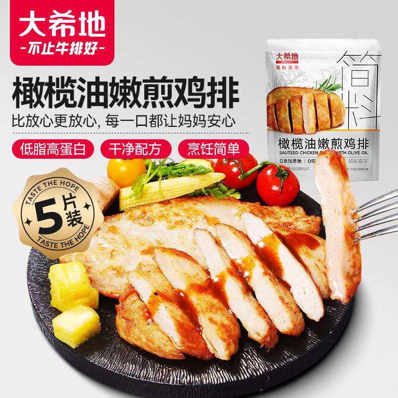 大希地橄榄油嫩煎鸡排鸡胸肉轻食代餐 0抗生素检测通过 500g（5片）