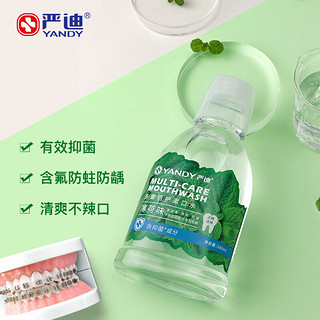 YANDY 严迪 正畸漱口水 260ml 含氟防蛀牙防龋齿 牙齿矫正戴牙套箍  便携