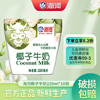海河牛奶天津海河牛角包营养早餐奶风味奶 海河牛奶椰子味220ml*10包