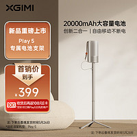 XGIMI 極米 Play5 電池支架 創新二合一 20000mAh大容量 自由移動不斷電 極米電池支架