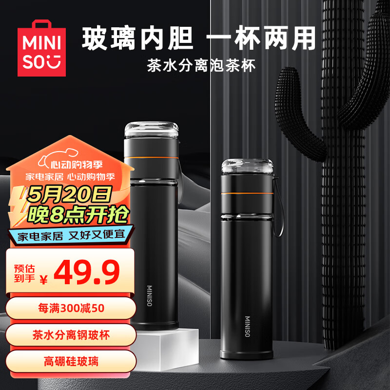 名创优品（MINISO）玻璃杯茶水分离钢体高硼硅水杯304茶隔泡茶杯男士500mL黑色 玻璃茶水分离保温杯+钢体 黑色