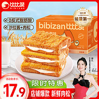 bi bi zan 比比贊 BIBIZAN）肉松乳酪味吐司面包1000g 早餐夾心手撕面包休閑零食餅干蛋糕點心