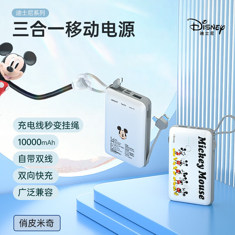 迪士尼（DISNEY）移动电源三合一自带双线充电宝10000mAh大容量双向快充苹果安卓华为手机通用 俏皮米奇 CD-104俏皮米奇