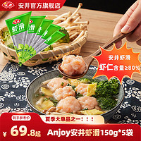 Anjoy 安井 蝦仁含量80%蛋白質19% 鮮美蝦滑袋裝150g火鍋 煮湯 冷凍食材 150g袋裝蝦滑*5袋