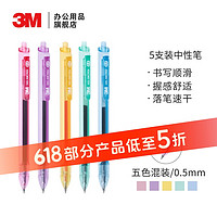 3 M 3M 中性筆 0.5mm炫彩按動中性筆 5支裝