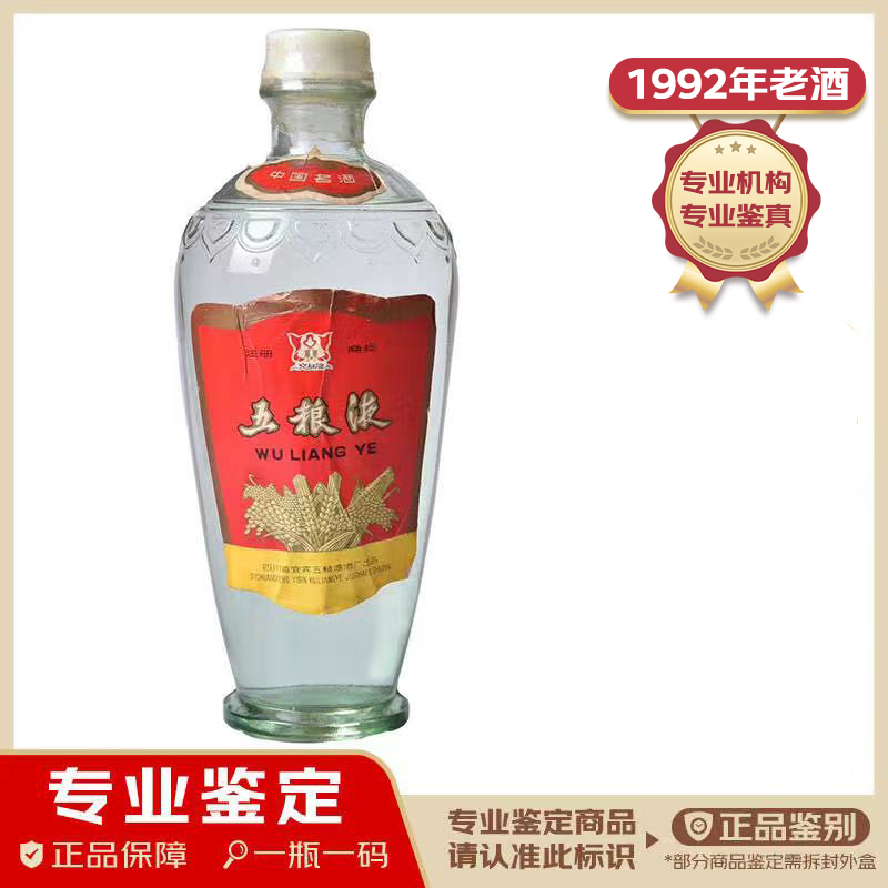 五粮液萝卜瓶优质牌 1992年 浓香型白酒 52度 500ml 单瓶装 老酒鉴真