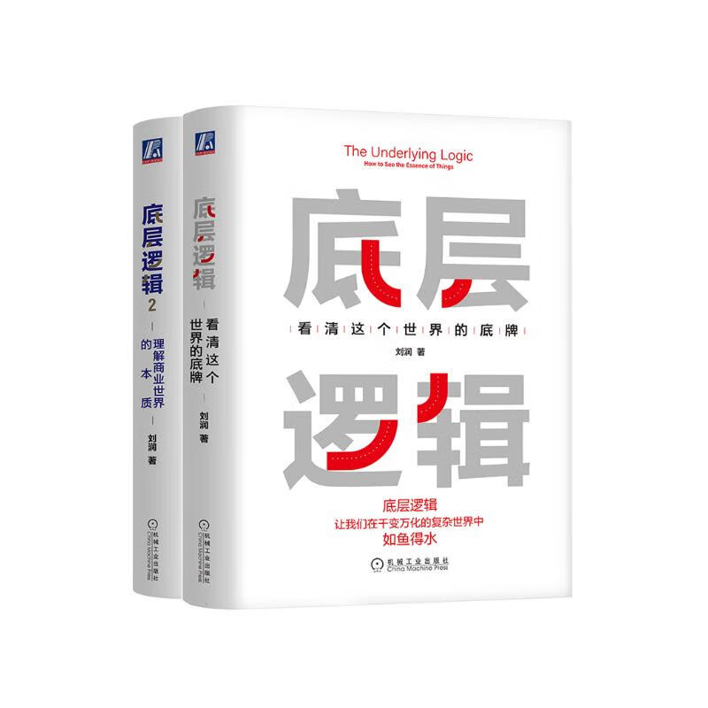 底层逻辑 1+2 不同角度看世界 京东专享卡通年历或贴纸 刘润最新力作 套装共2册