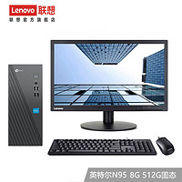 联想（Lenovo） 来酷 个人商务办公台式机电脑 8升主机 英特尔N95 8G 512G固态 19.5英寸 英特尔N95 8G 512G固态 21.5英寸