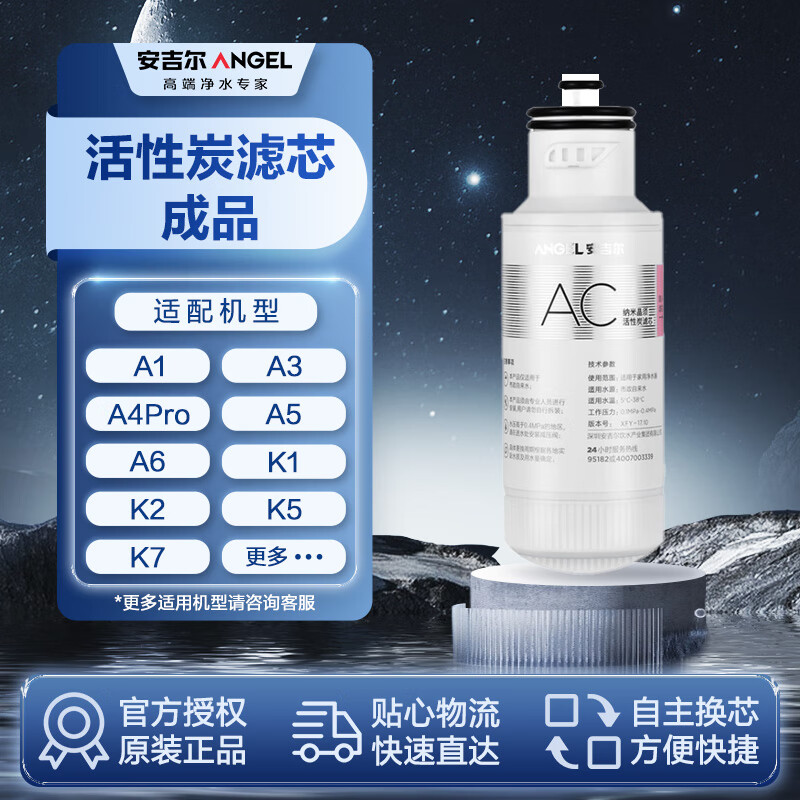 安吉尔净水器滤芯 AC滤芯 后置活性炭 适用于A1/A3/A4por/A5/A6/K1/K2/K5/K7等机型